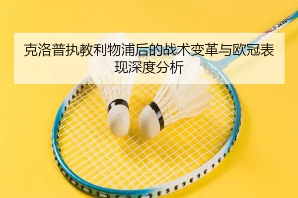 克洛普执教利物浦后的战术变革与欧冠表现深度分析