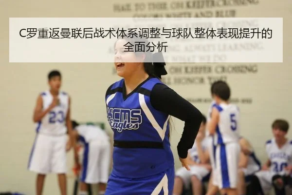 C罗重返曼联后战术体系调整与球队整体表现提升的全面分析