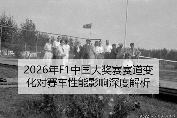 2026年F1中国大奖赛赛道变化对赛车性能影响深度解析