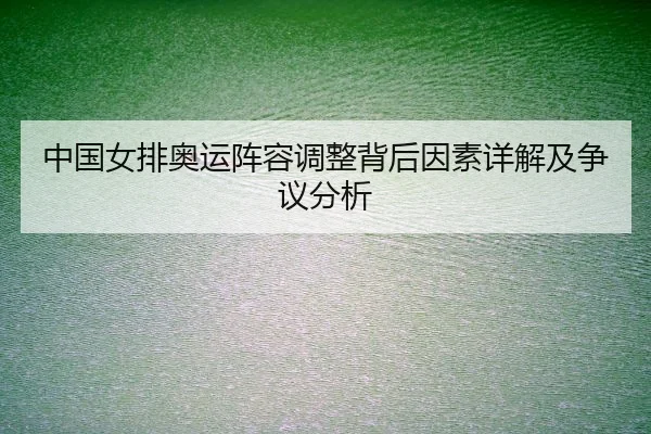 中国女排奥运阵容调整背后因素详解及争议分析