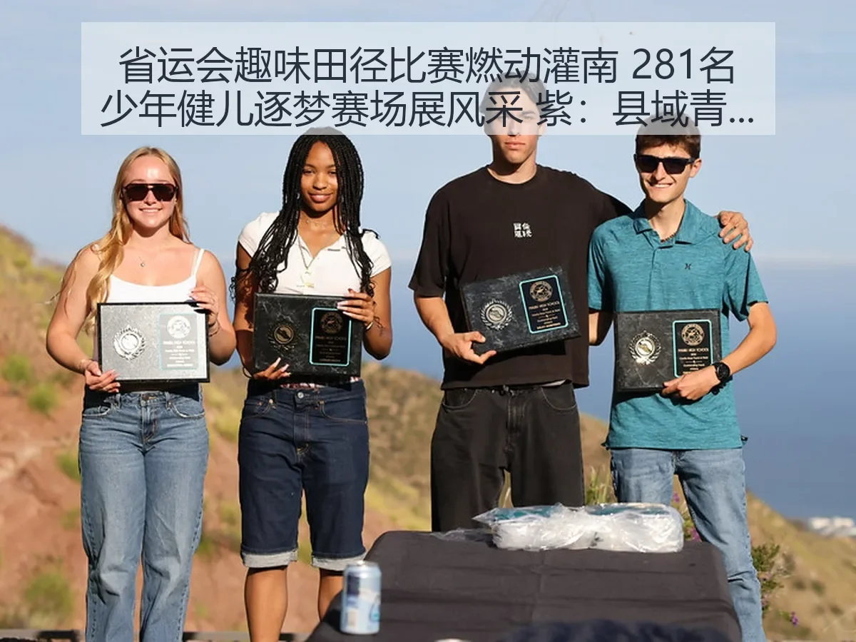 省运会趣味田径比赛燃动灌南 281名少年健儿逐梦赛场展风采 紫：县域青少年体育的活力样本