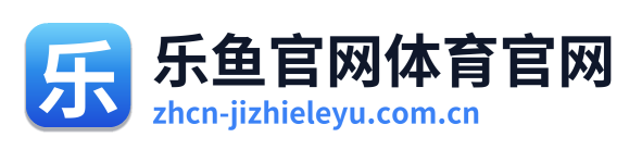 乐鱼体育